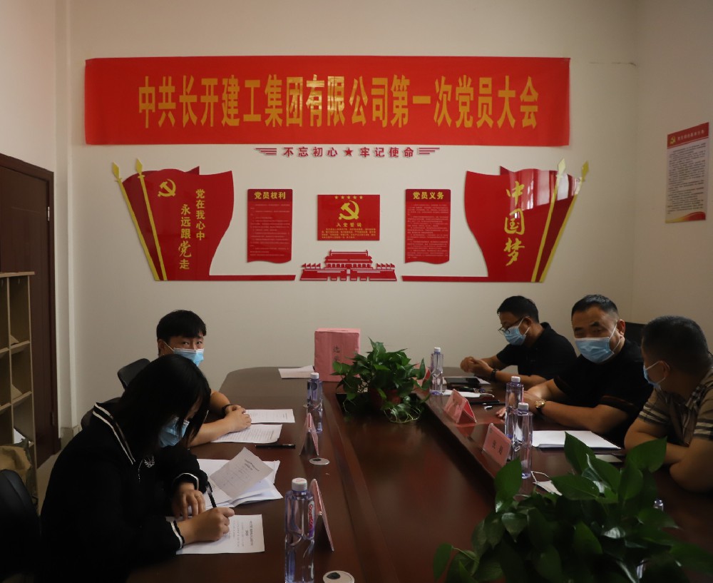 中共長開建工集團有限公司第一次黨員會議召開